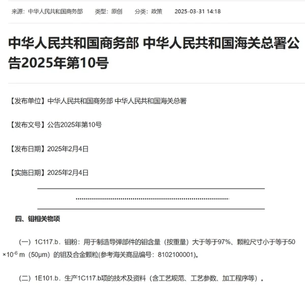 Công bố số 10/2025 của Bộ Thương mại và Tổng cục Hải quan Trung Quốc